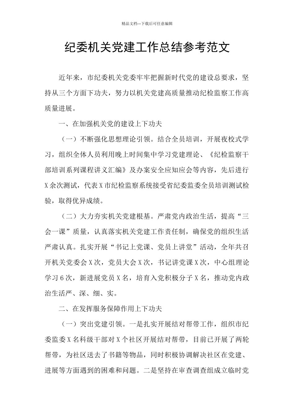 纪委机关党建工作总结参考范文_第1页