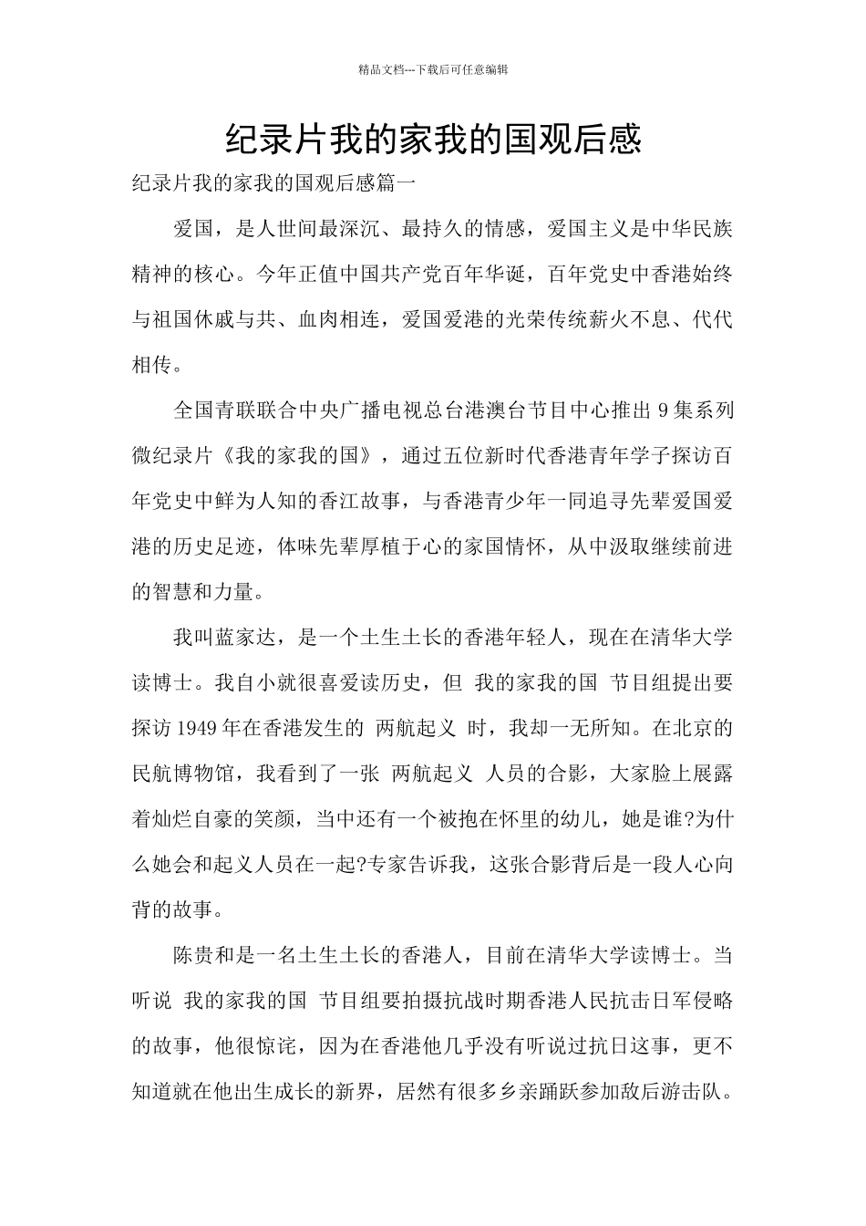 纪录片我的家我的国观后感_第1页