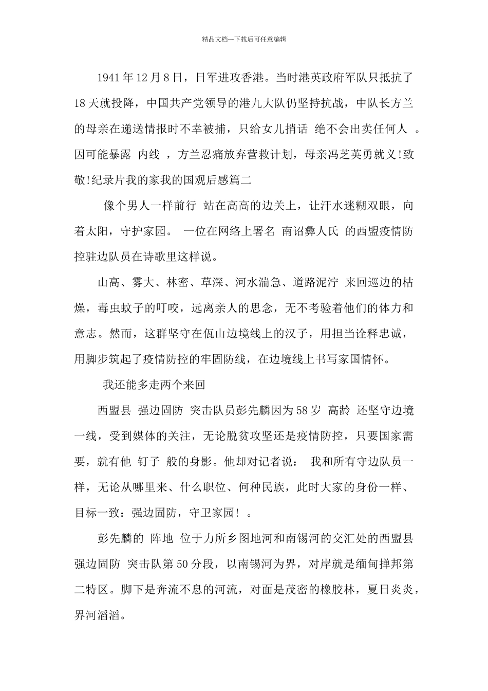 纪录片我的家我的国观后感_第2页