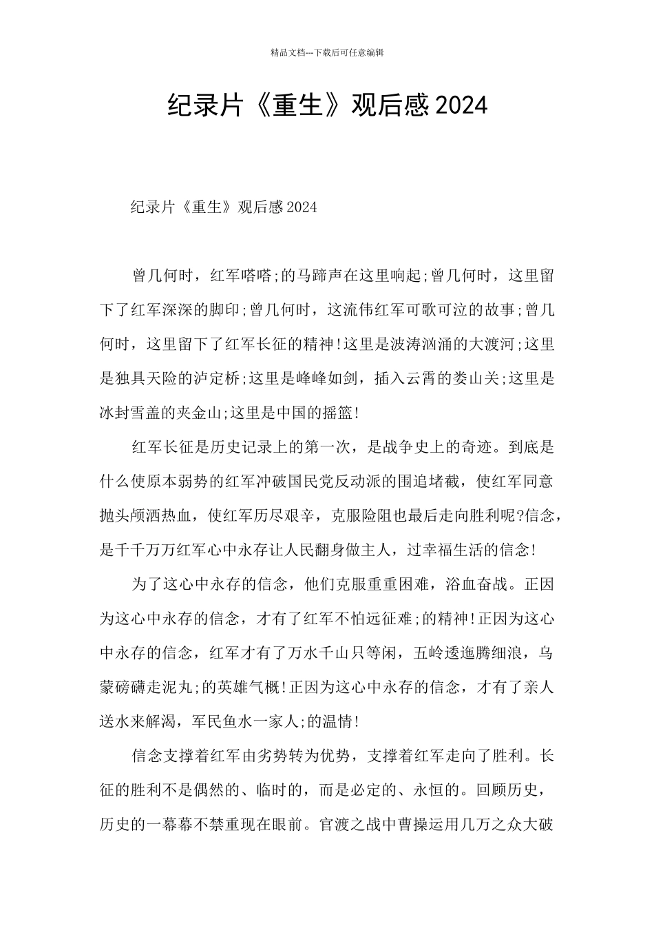 纪录片《重生》观后感2024_第1页