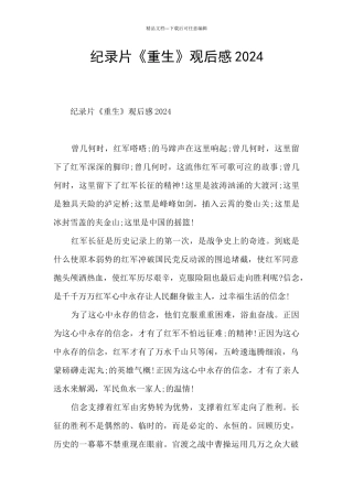 纪录片《重生》观后感2024
