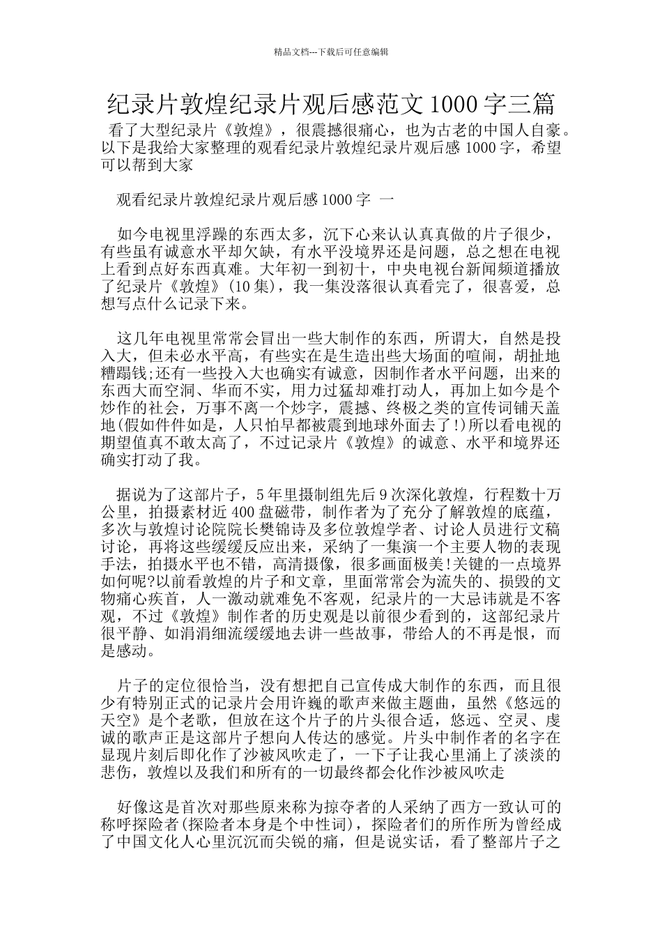 纪录片敦煌纪录片观后感范文1000字三篇_第1页