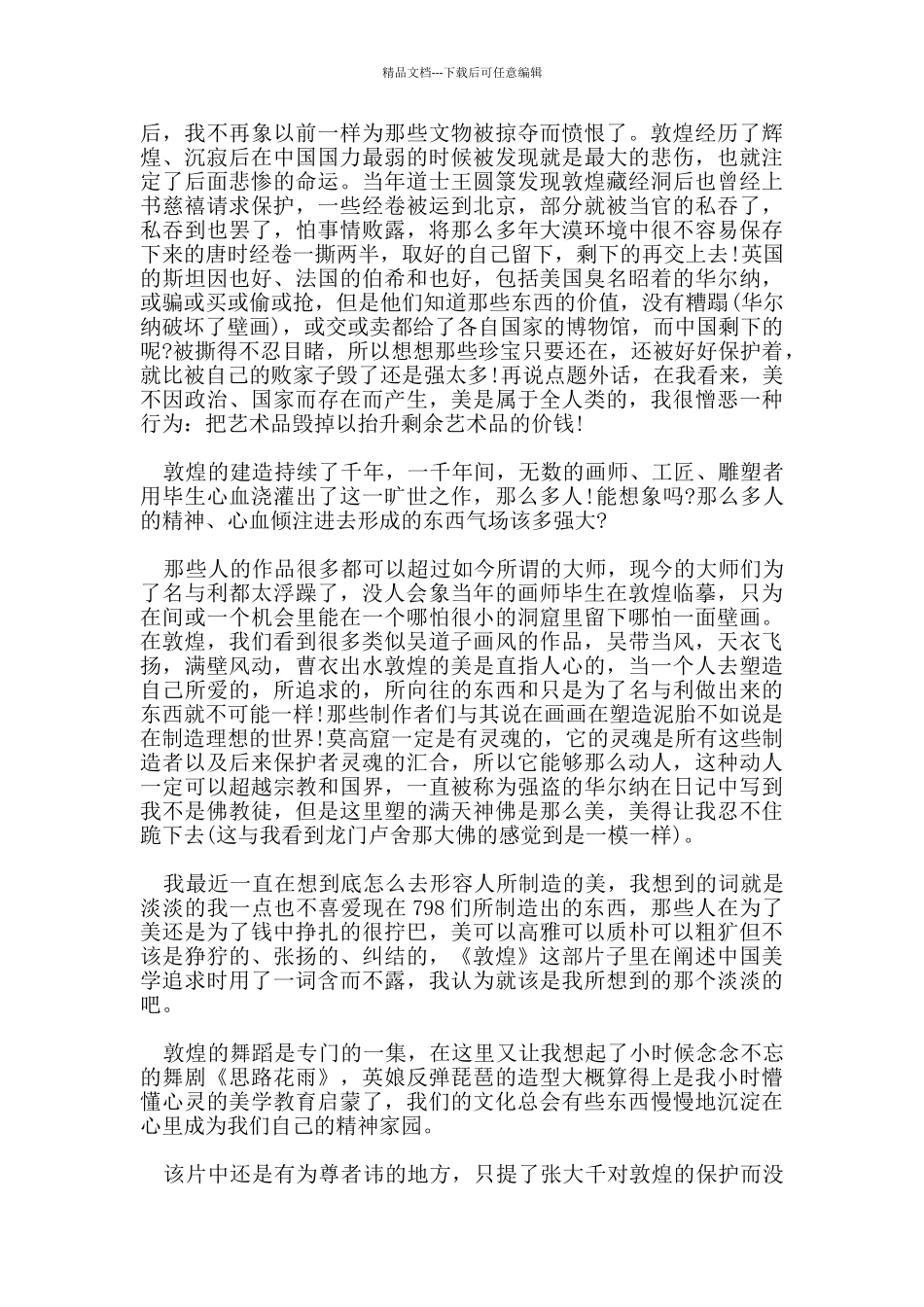 纪录片敦煌纪录片观后感范文1000字三篇_第2页