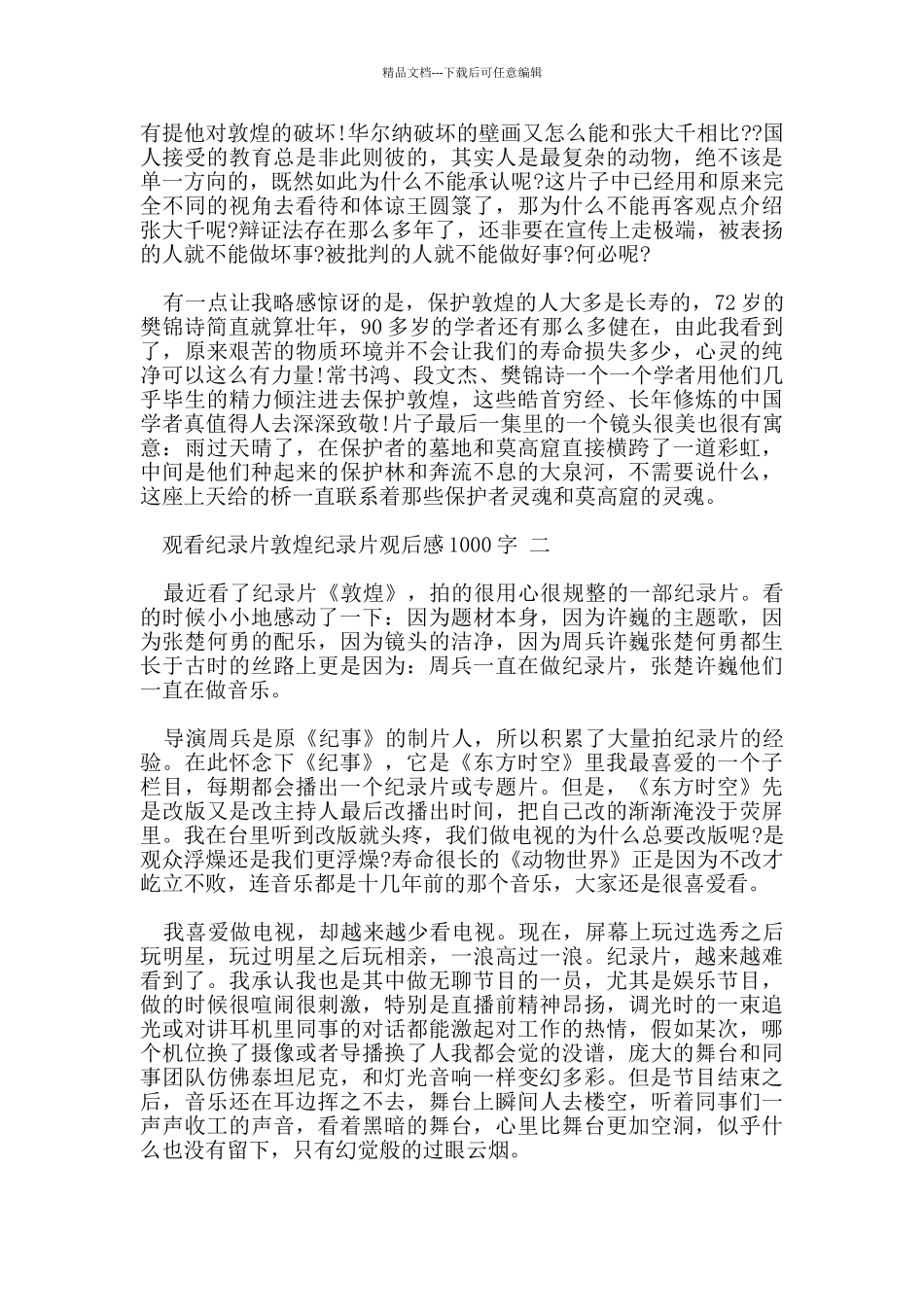 纪录片敦煌纪录片观后感范文1000字三篇_第3页