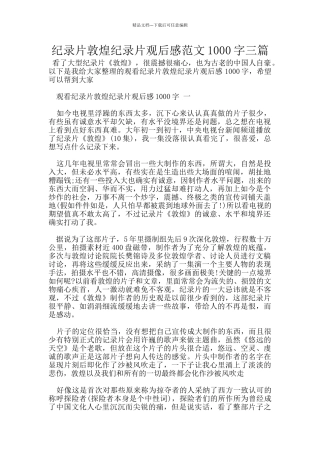 纪录片敦煌纪录片观后感范文1000字三篇