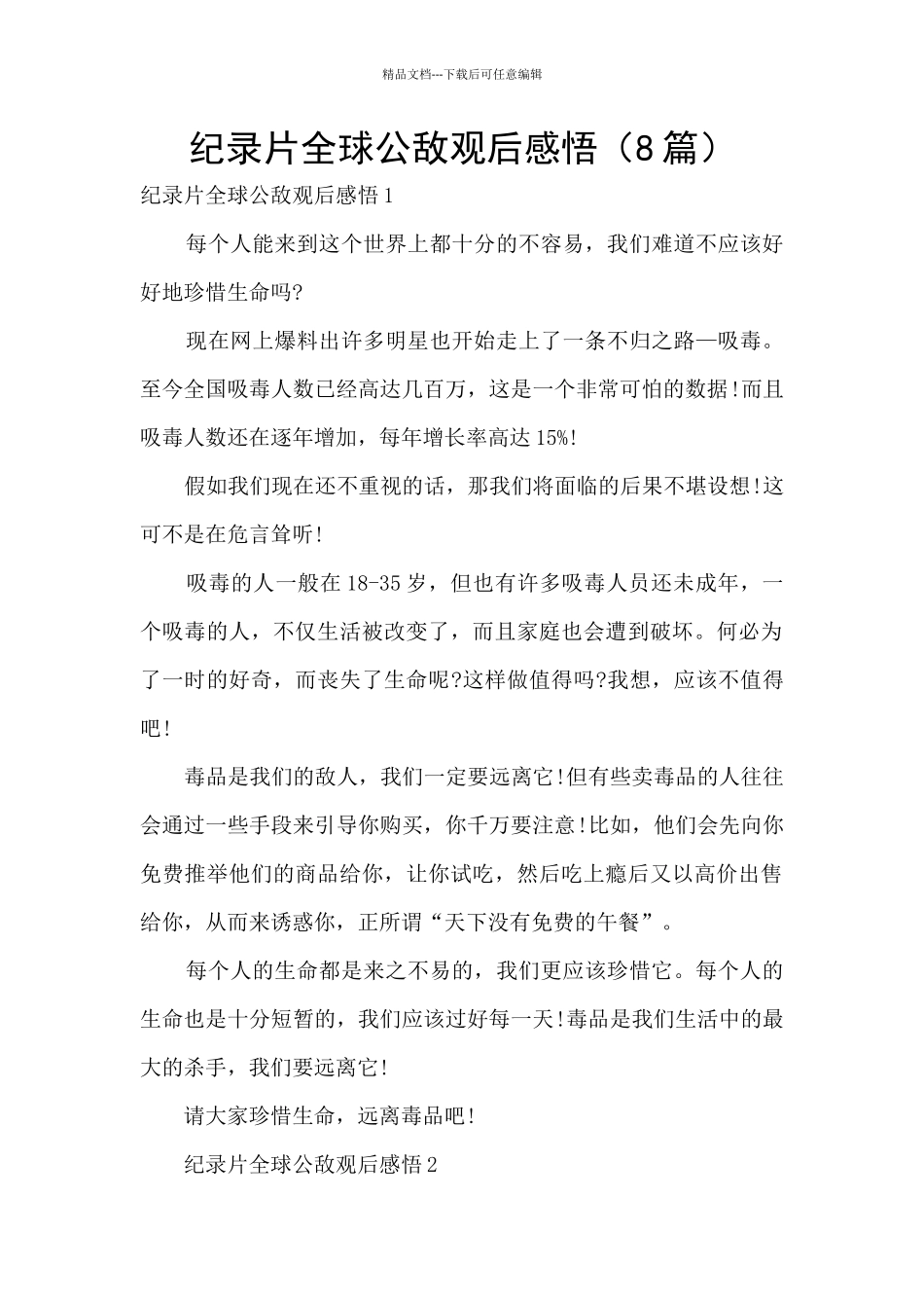 纪录片全球公敌观后感悟_第1页