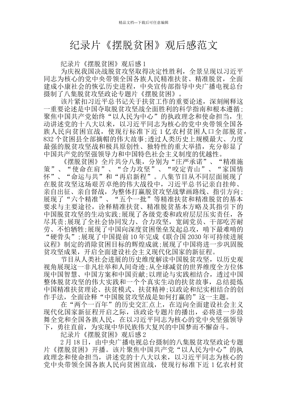 纪录片《摆脱贫困》观后感范文_第1页