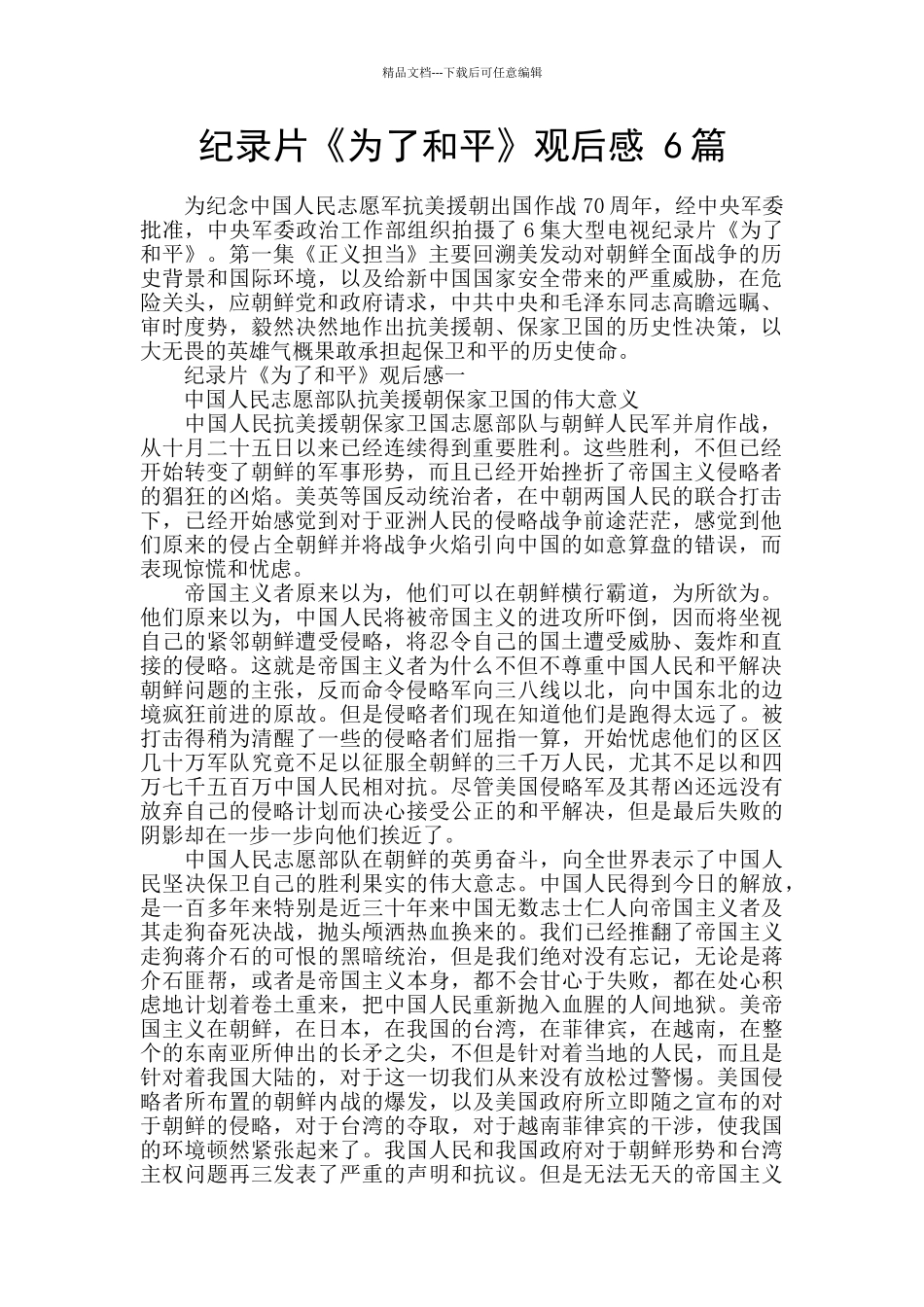 纪录片《为了和平》观后感_第1页