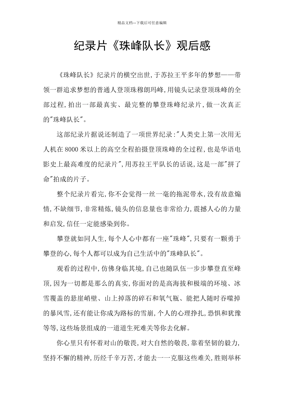 纪录片《珠峰队长》观后感_第1页