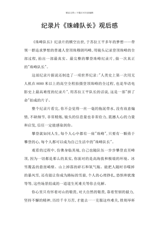 纪录片《珠峰队长》观后感