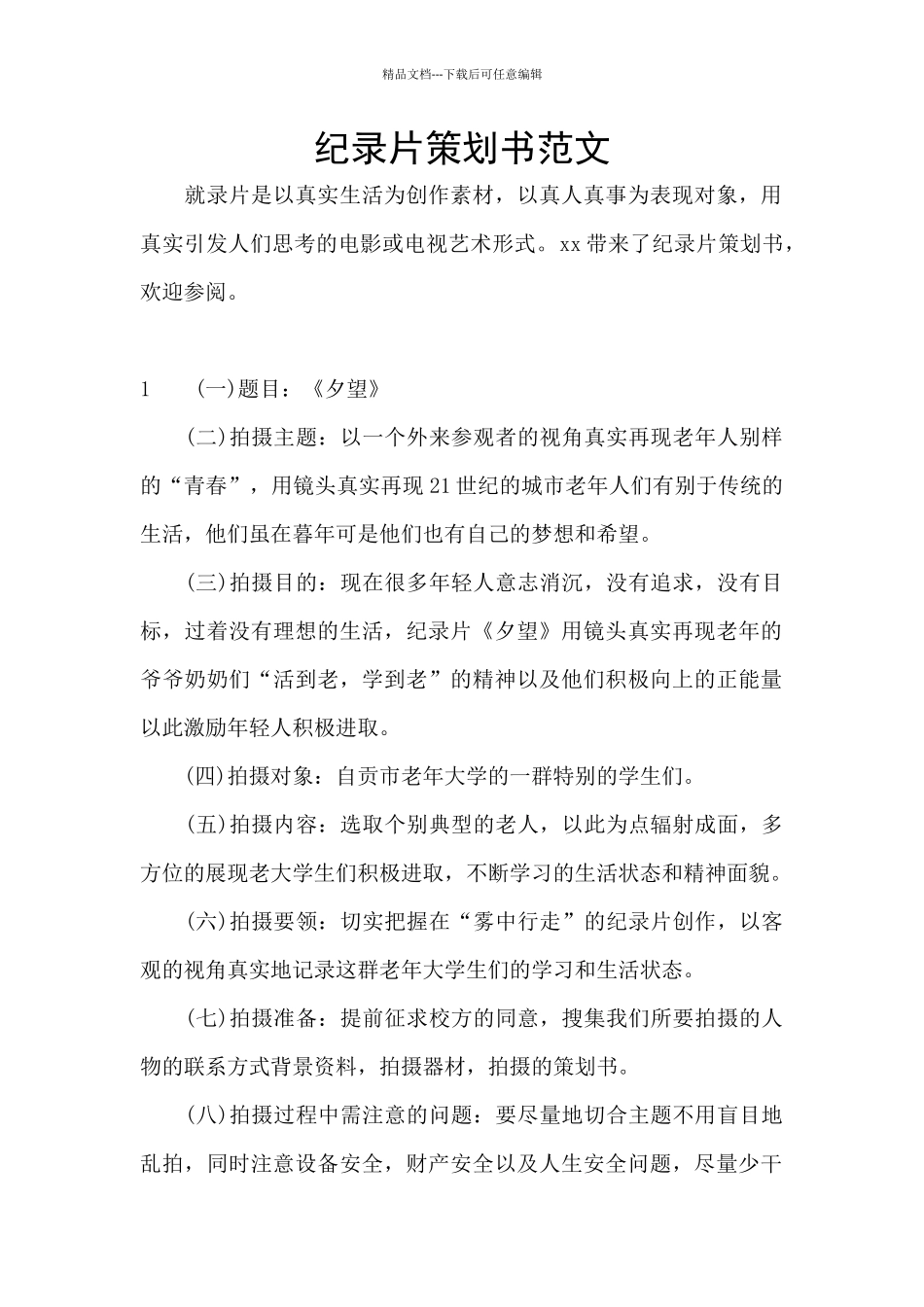 纪录片策划书范文_第1页