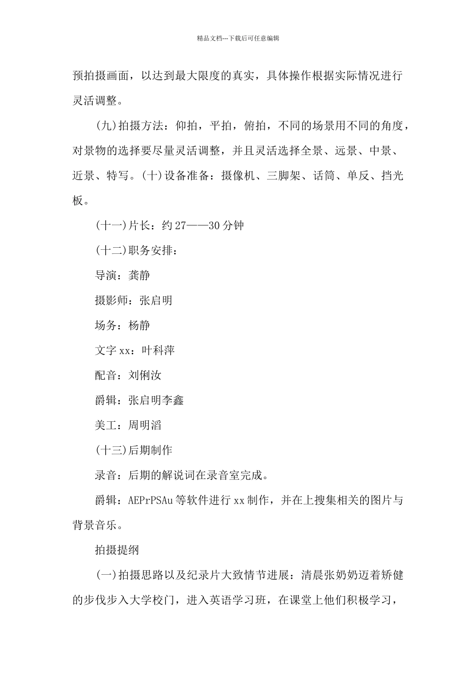 纪录片策划书范文_第2页