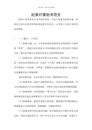 纪录片策划书范文
