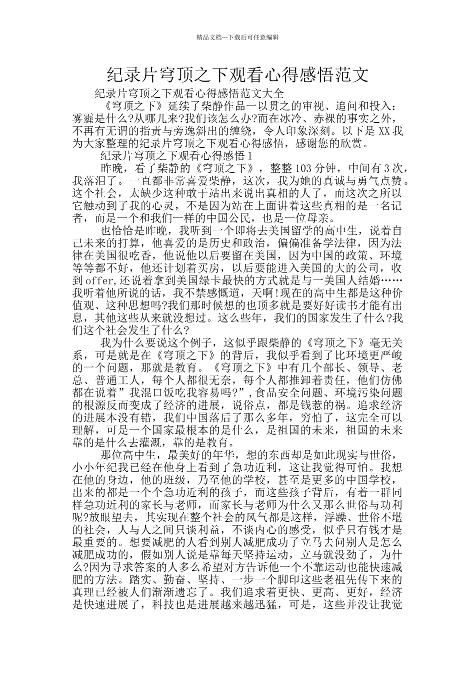 纪录片穹顶之下观看心得感悟范文_第1页