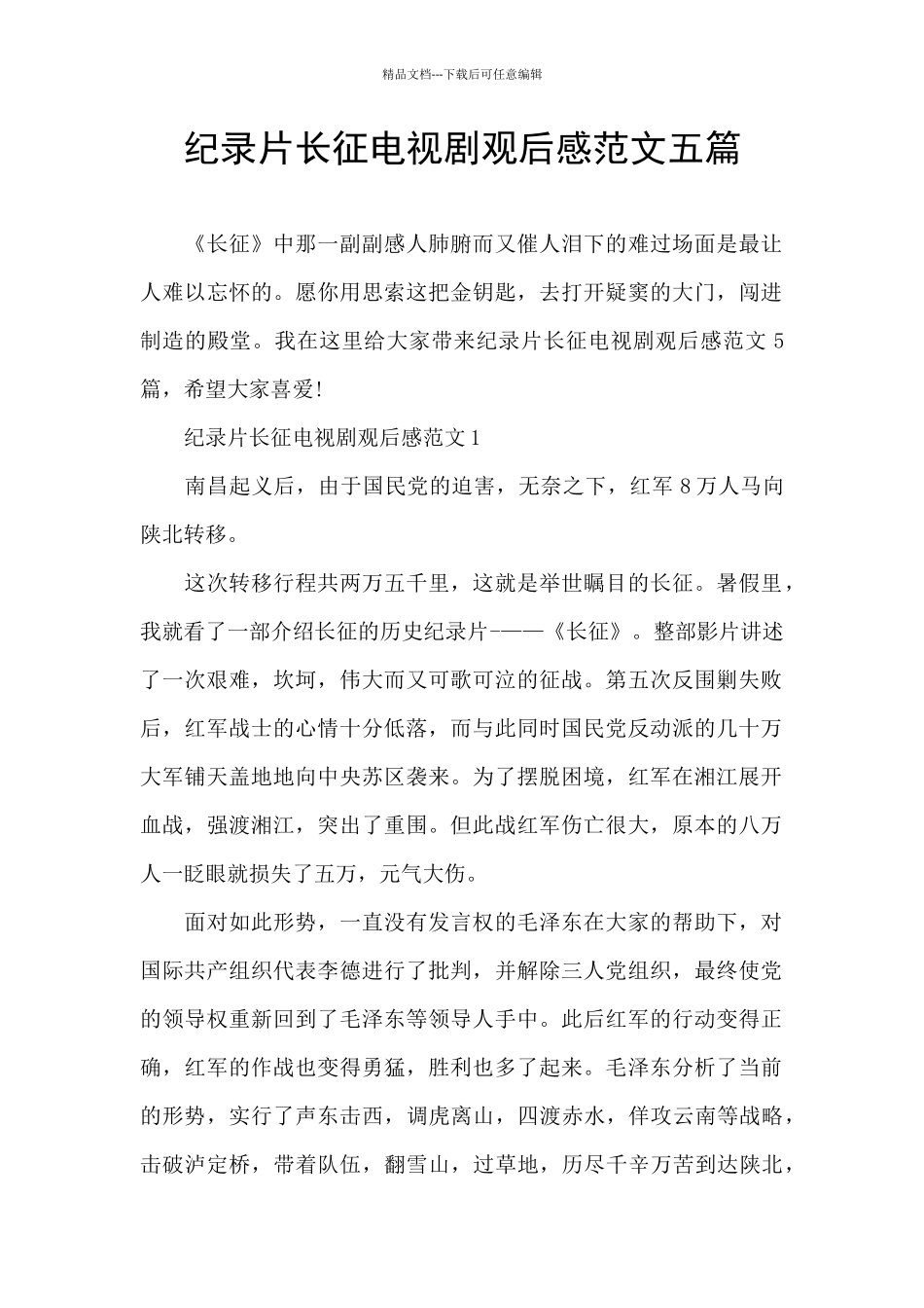 纪录片长征电视剧观后感范文五篇_第1页