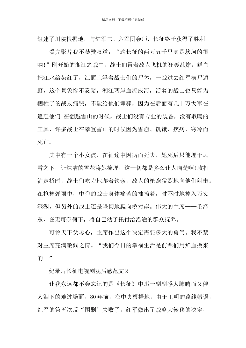 纪录片长征电视剧观后感范文五篇_第2页