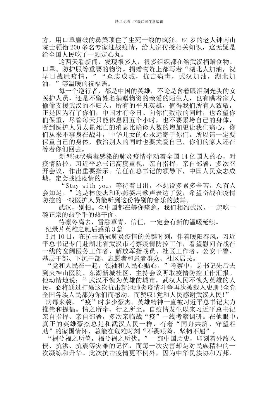 纪录片英雄之城观后感_第2页