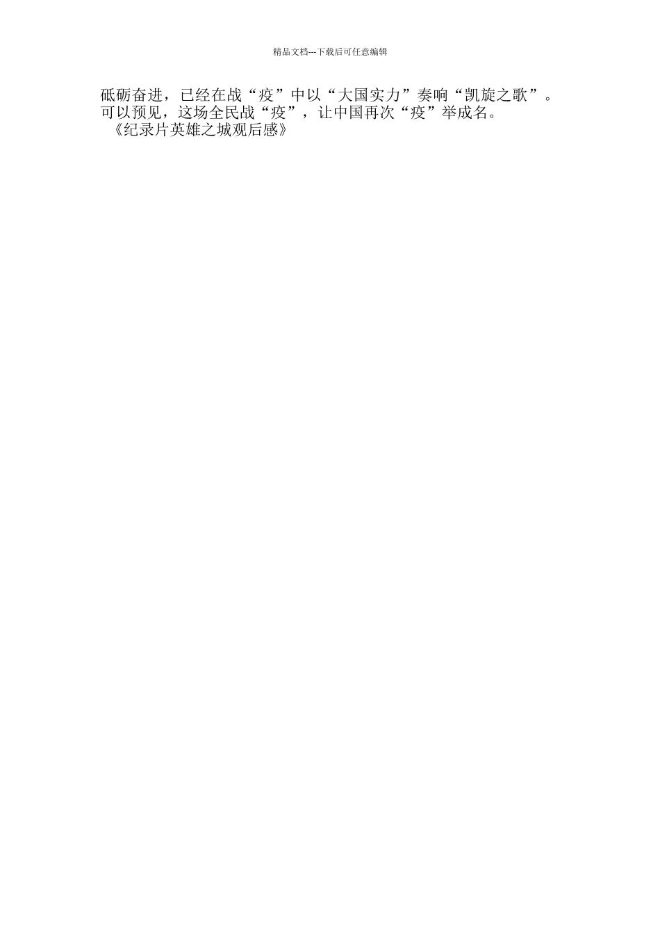 纪录片英雄之城观后感_第3页