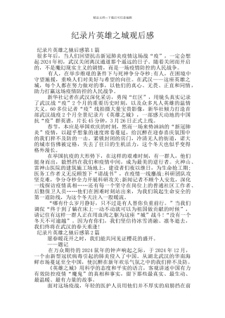 纪录片英雄之城观后感