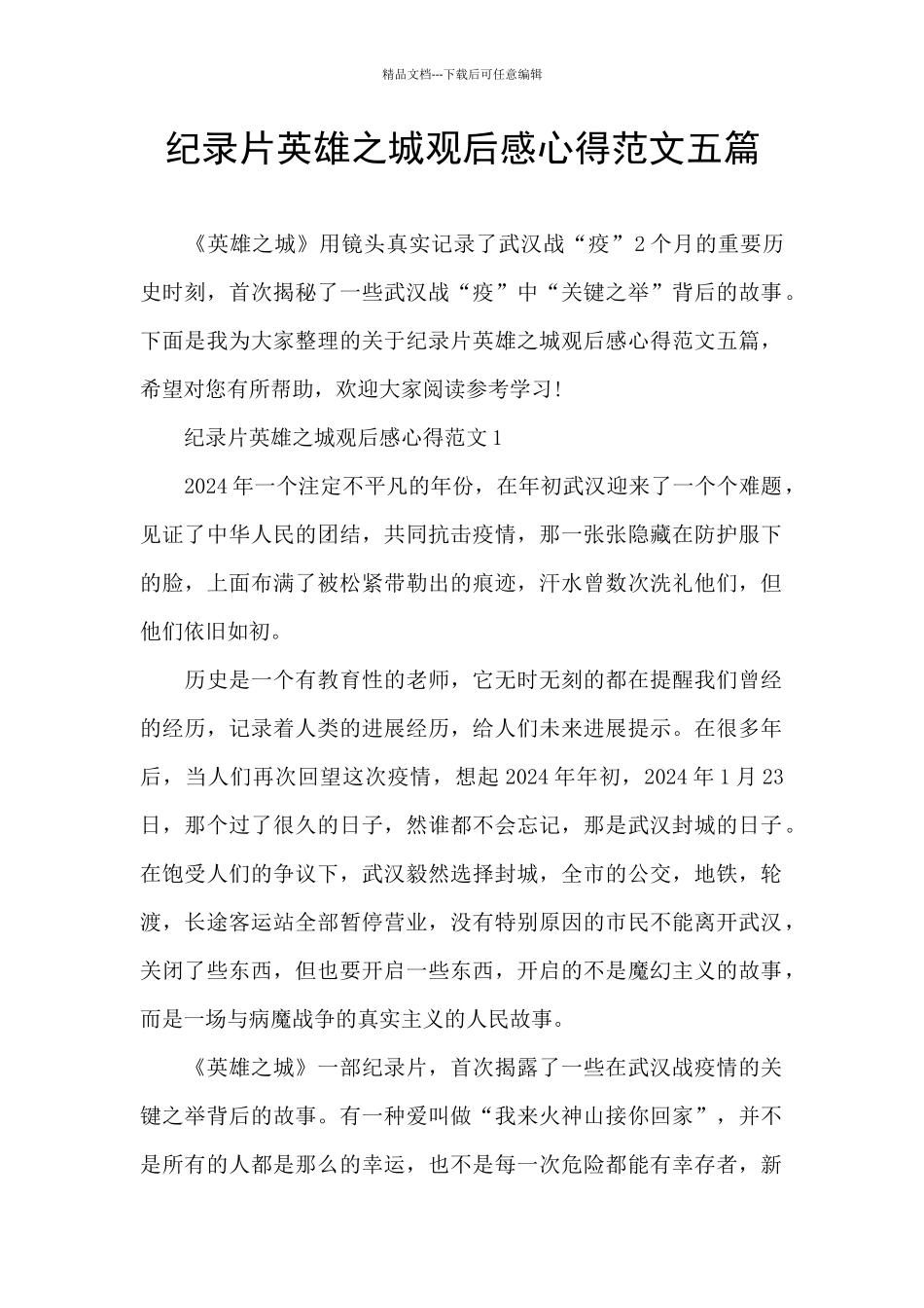 纪录片英雄之城观后感心得范文五篇_第1页