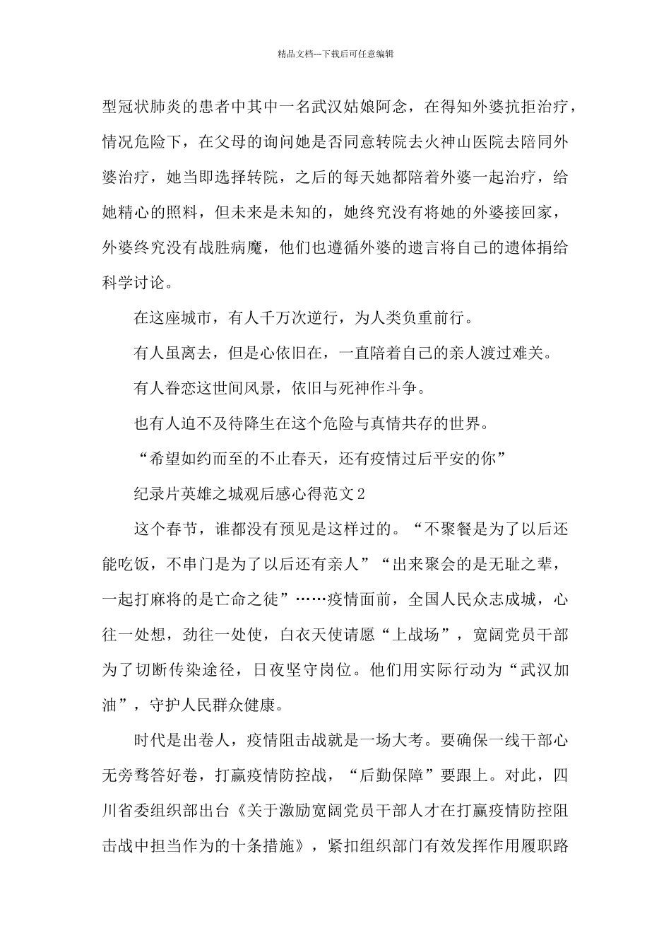 纪录片英雄之城观后感心得范文五篇_第2页