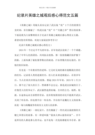 纪录片英雄之城观后感心得范文五篇