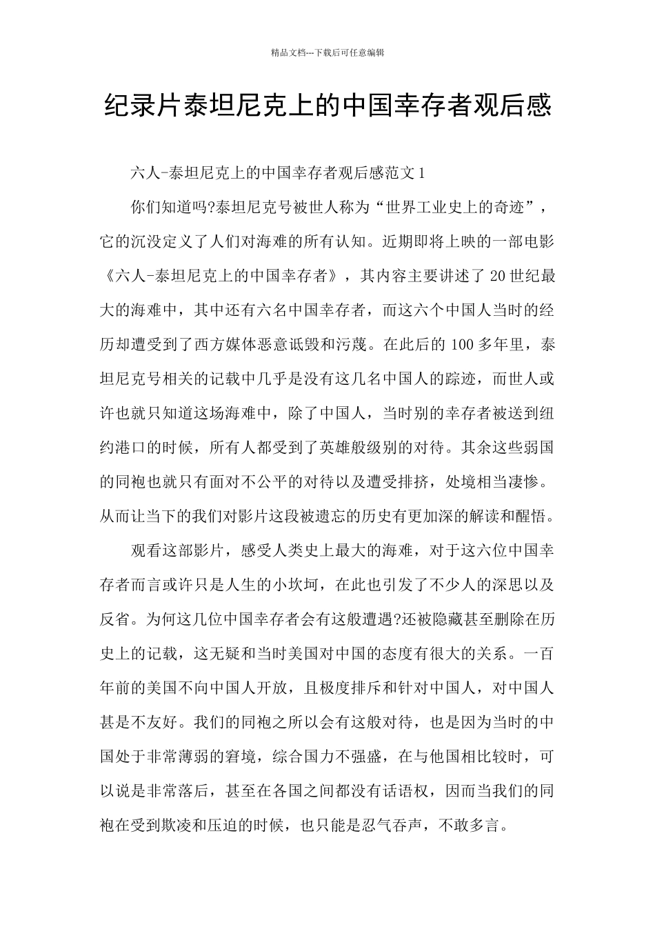 纪录片泰坦尼克上的中国幸存者观后感_第1页