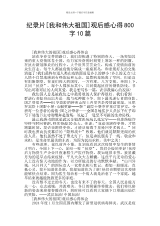 纪录片观后感心得800字10篇