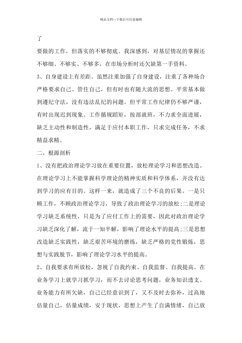 纪律作风个人剖析材料七篇_第2页