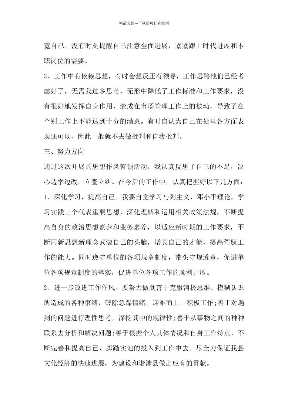 纪律作风个人剖析材料七篇_第3页