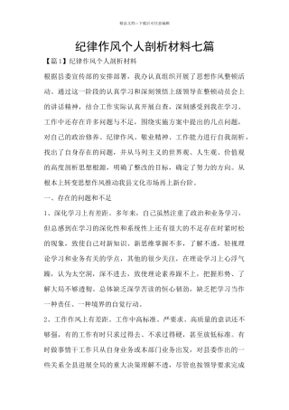 纪律作风个人剖析材料七篇