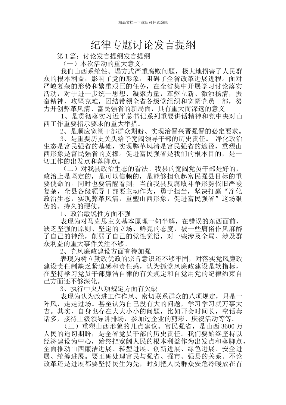 纪律专题讨论发言提纲_第1页