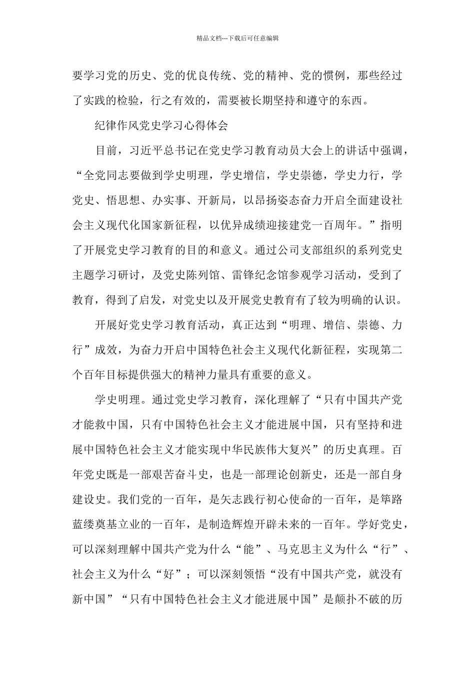 纪律作风党史学习心得体会_第3页