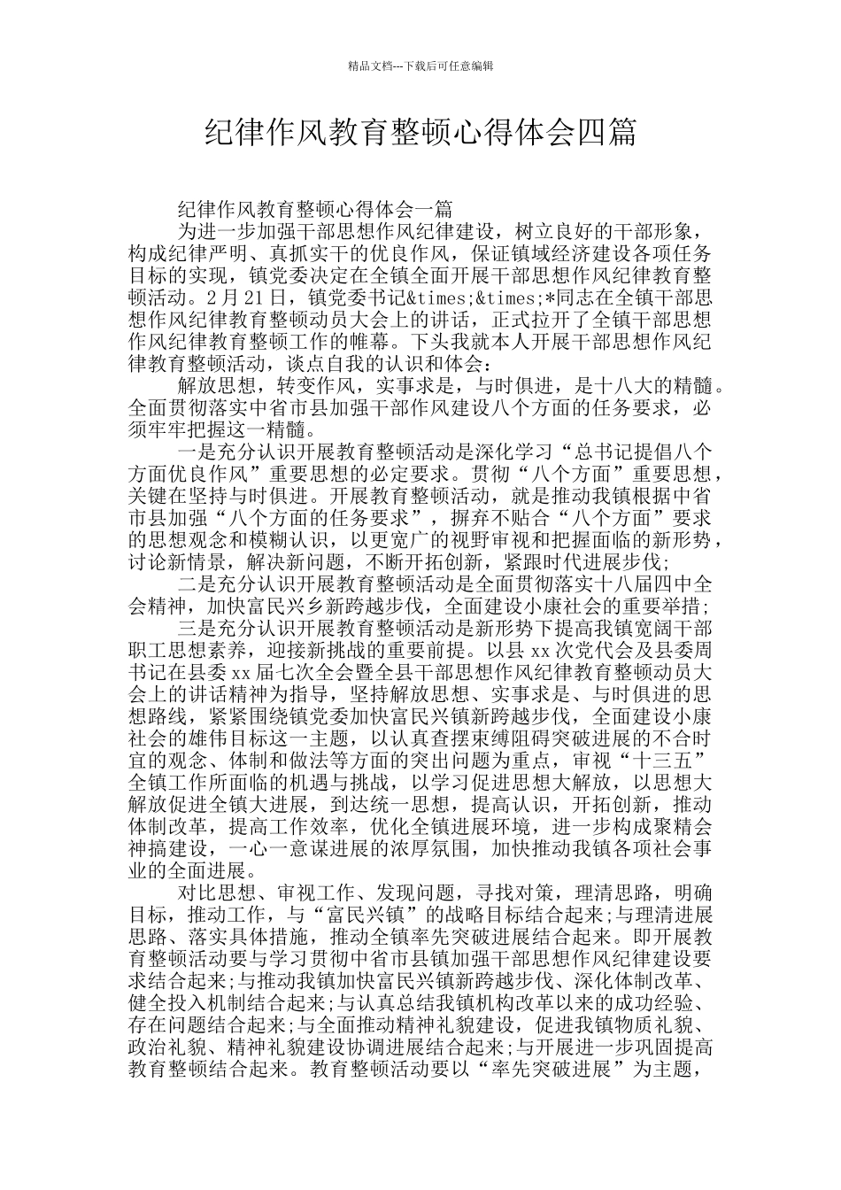 纪律作风教育整顿心得体会四篇_第1页