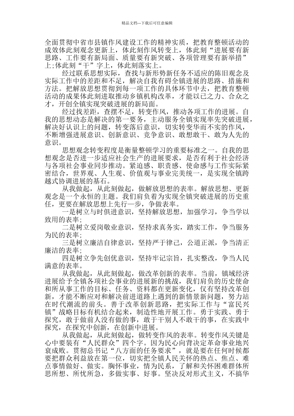 纪律作风教育整顿心得体会四篇_第2页