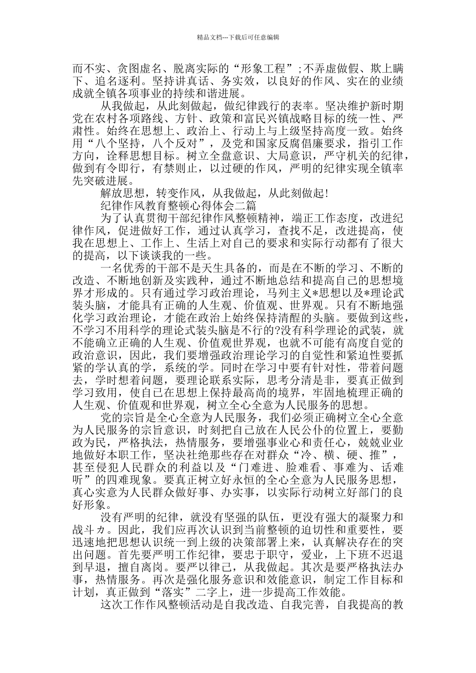 纪律作风教育整顿心得体会四篇_第3页