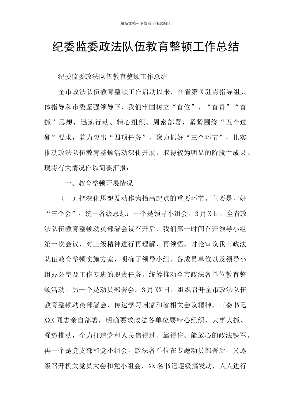 纪委监委政法队伍教育整顿工作总结_第1页