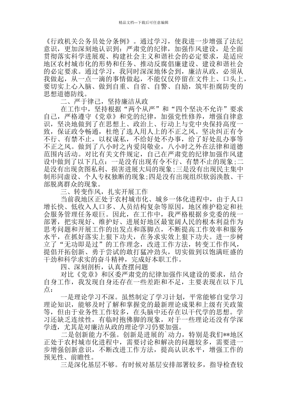 纪律作风教育整顿自查报告_第2页