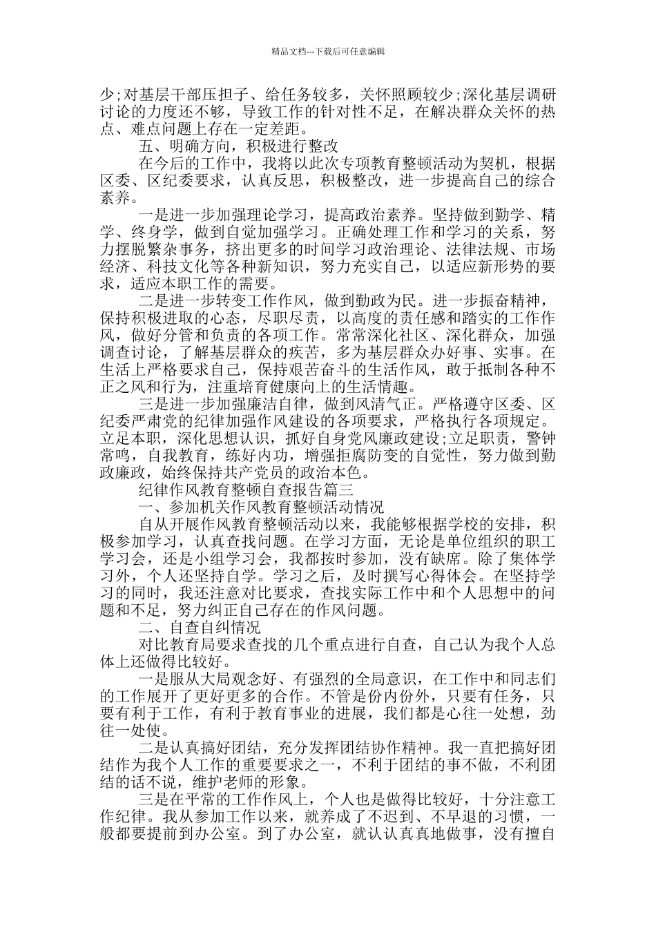 纪律作风教育整顿自查报告_第3页