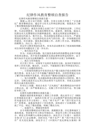 纪律作风教育整顿自查报告