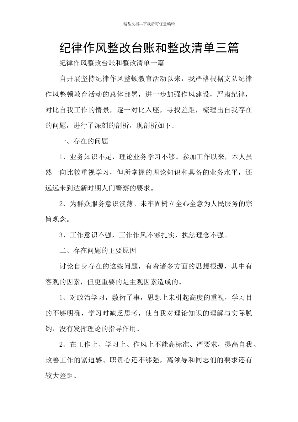 纪律作风整改台账和整改清单三篇_第1页