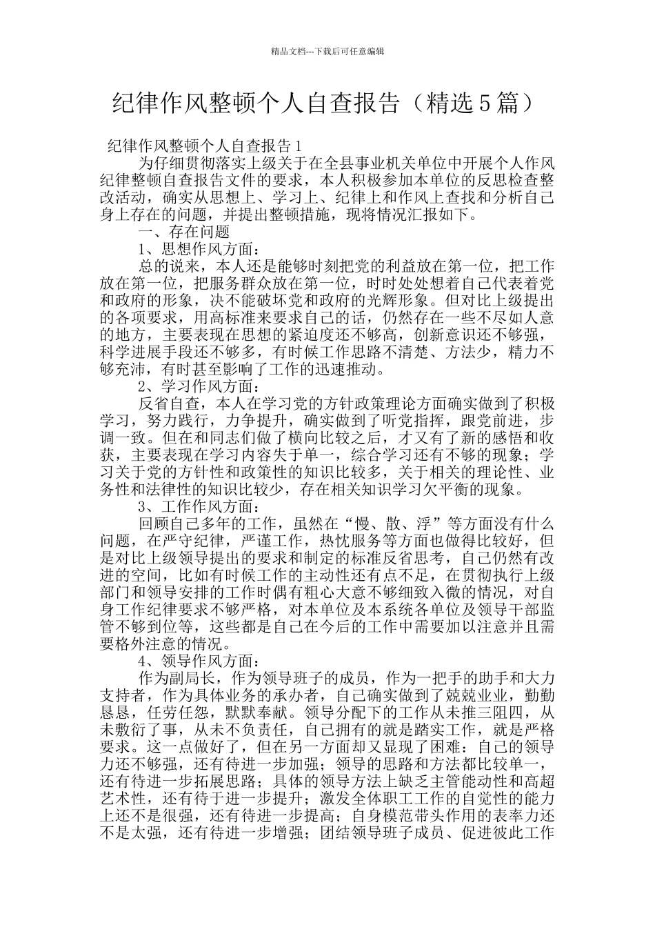 纪律作风整顿个人自查报告_第1页