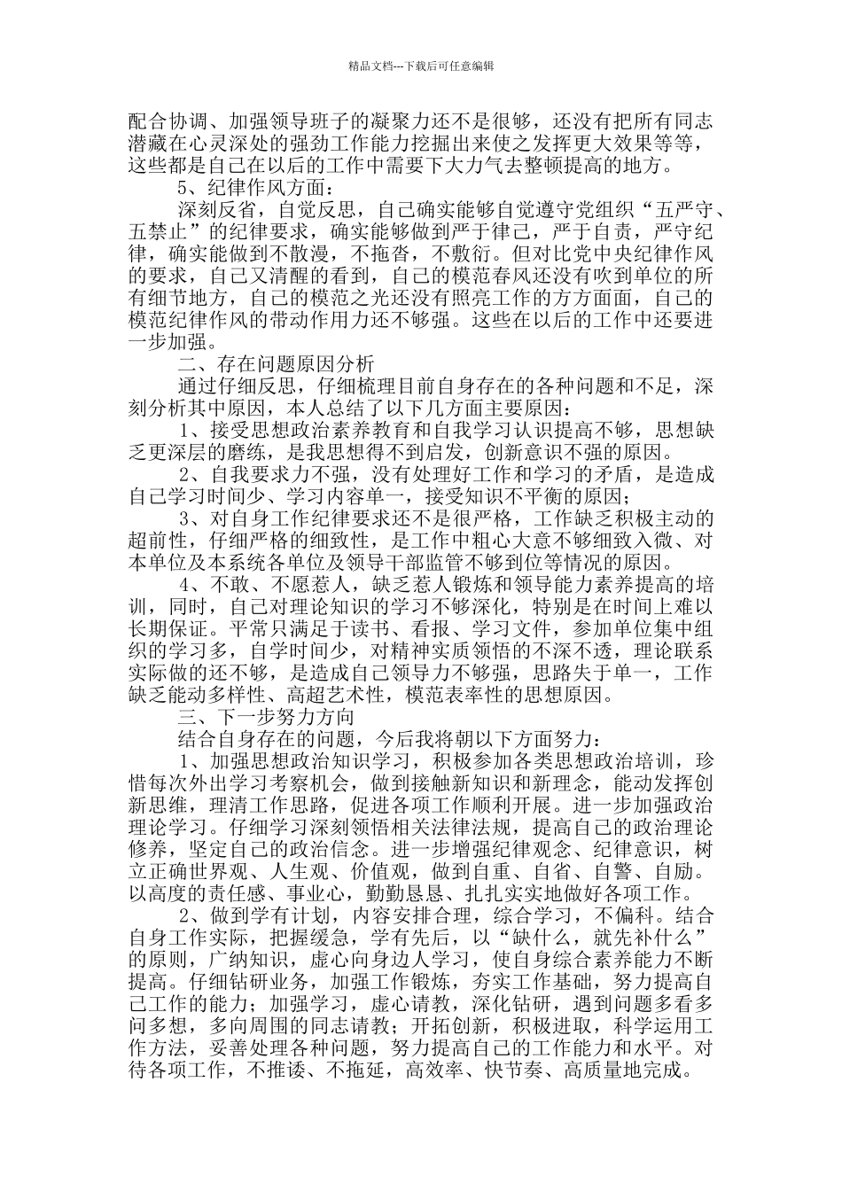 纪律作风整顿个人自查报告_第2页