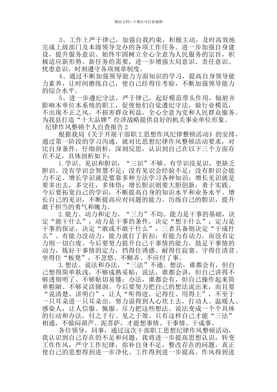 纪律作风整顿个人自查报告_第3页