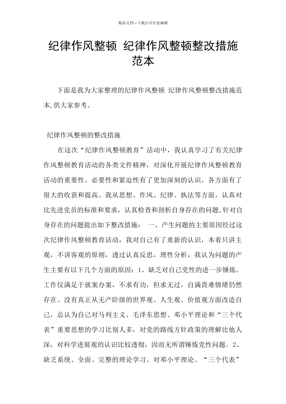 纪律作风整顿_第1页