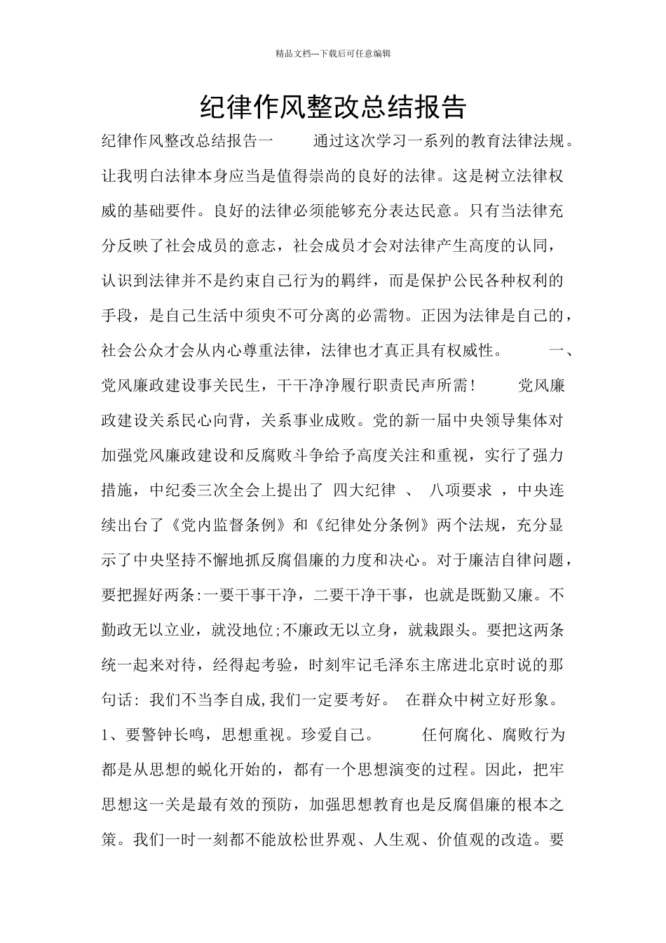 纪律作风整改总结报告_第1页