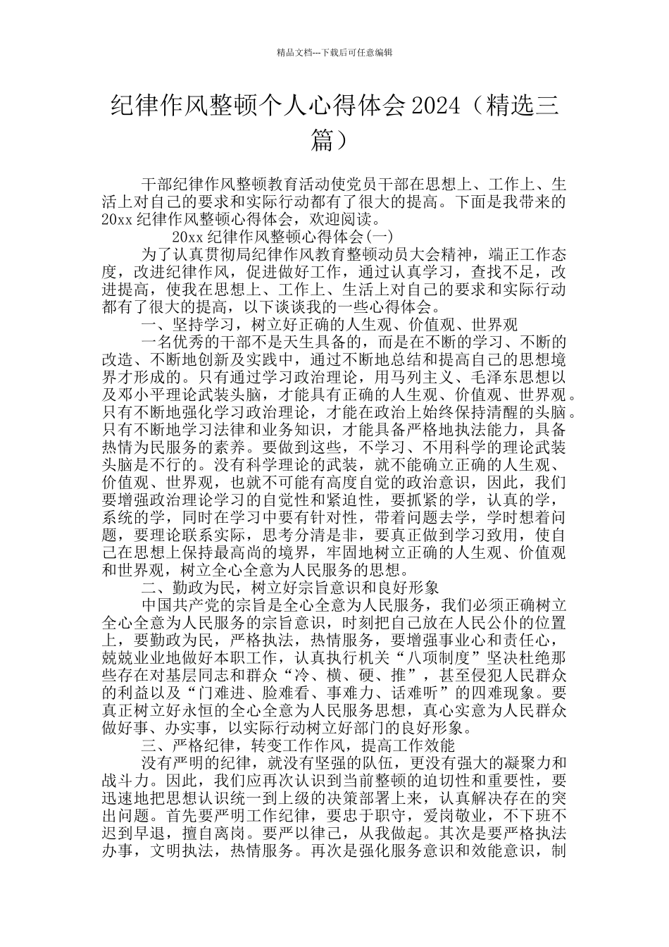 纪律作风整顿个人心得体会2024_第1页