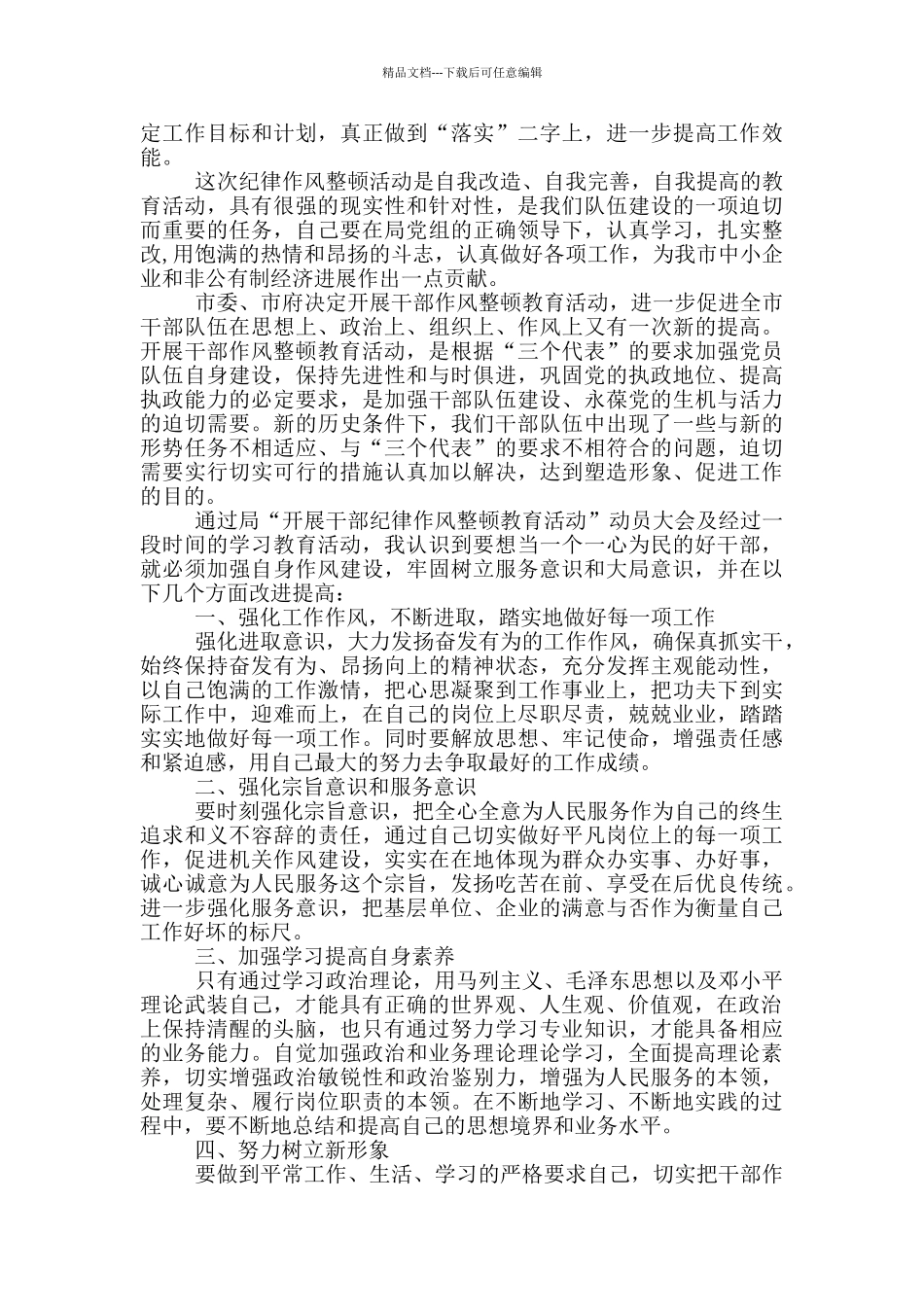 纪律作风整顿个人心得体会2024_第2页