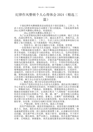 纪律作风整顿个人心得体会2024