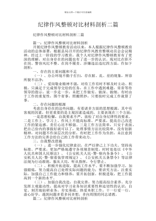纪律作风整顿对照材料剖析二篇